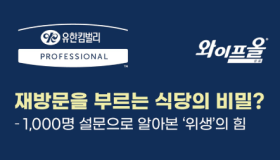 “위생 따라 희비 엇갈린다” 유한킴벌리 외식업체 위생 인식조사 시행