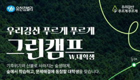 생생한 숲 속 강의실로 오세요  유한킴벌리, 우리강산 푸르게 푸르게 ‘그린캠프’ 대학생 참가자 모집