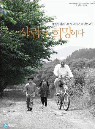 2009 유한킴벌리 지속가능성보고서 표지